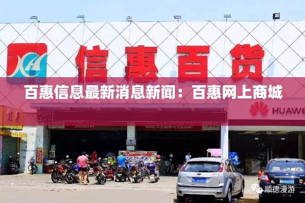百惠信息最新消息新聞：百惠網(wǎng)上商城 