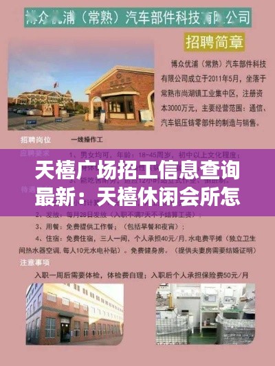 天禧廣場(chǎng)招工信息查詢最新：天禧休閑會(huì)所怎么樣 