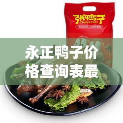 永正鴨子價格查詢表最新：永標(biāo)鴨脯 