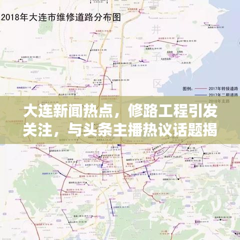 大連新聞熱點，修路工程引發(fā)關(guān)注，與頭條主播熱議話題揭秘