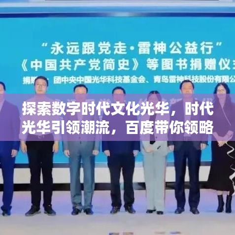 探索數(shù)字時(shí)代文化光華，時(shí)代光華引領(lǐng)潮流，百度帶你領(lǐng)略風(fēng)采