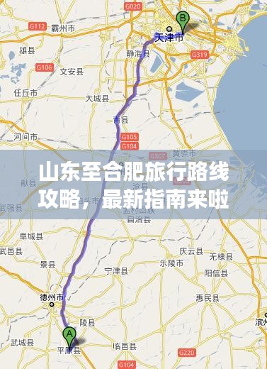山東至合肥旅行路線攻略，最新指南來啦！