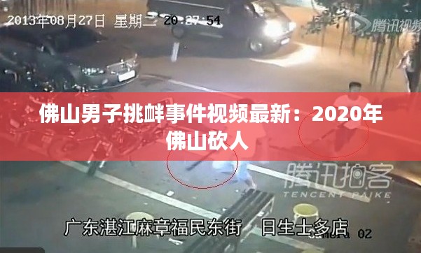 佛山男子挑釁事件視頻最新：2020年佛山砍人 