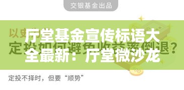 廳堂基金宣傳標語大全最新：廳堂微沙龍 基金定投 