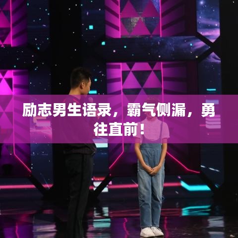 勵(lì)志男生語錄，霸氣側(cè)漏，勇往直前！