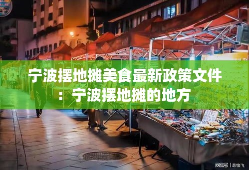 寧波擺地?cái)偯朗匙钚抡呶募簩幉〝[地?cái)偟牡胤?