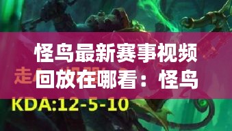 怪鳥最新賽事視頻回放在哪看：怪鳥還會(huì)返場(chǎng)嗎 