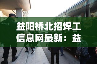 益陽橋北招焊工信息網(wǎng)最新：益陽橋北有哪些電子廠 