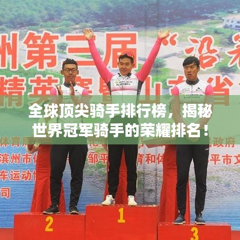 全球頂尖騎手排行榜，揭秘世界冠軍騎手的榮耀排名！