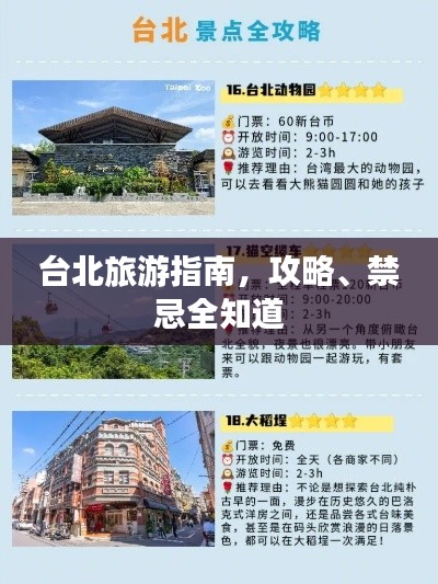 臺北旅游指南，攻略、禁忌全知道