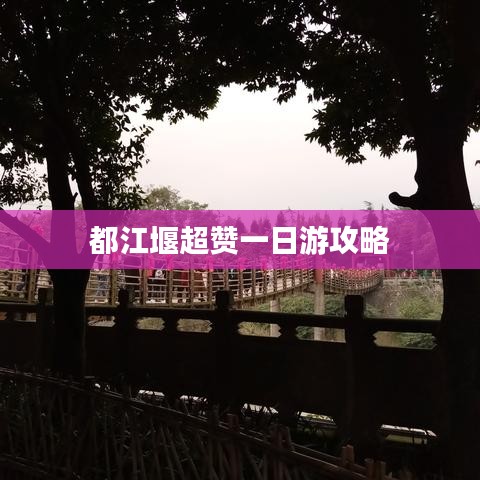 都江堰超贊一日游攻略