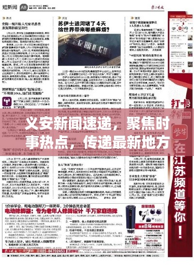 義安新聞速遞，聚焦時(shí)事熱點(diǎn)，傳遞最新地方資訊