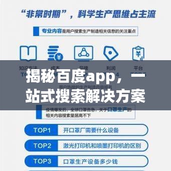 揭秘百度app，一站式搜索解決方案，輕松探索知識(shí)世界！