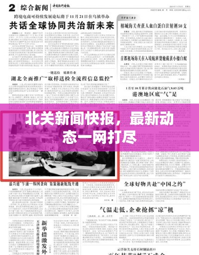 北關(guān)新聞快報(bào)，最新動(dòng)態(tài)一網(wǎng)打盡