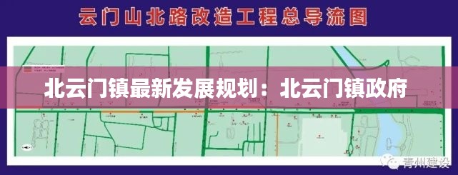 北云門鎮(zhèn)最新發(fā)展規(guī)劃：北云門鎮(zhèn)政府 