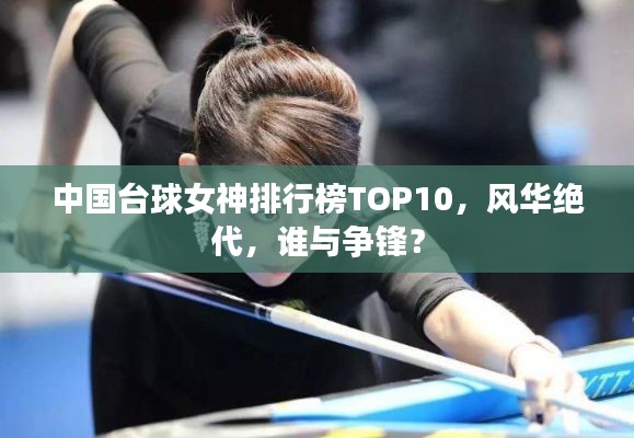 中國臺球女神排行榜TOP10，風(fēng)華絕代，誰與爭鋒？