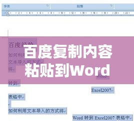 百度復(fù)制內(nèi)容粘貼到Word文檔的簡(jiǎn)單教程