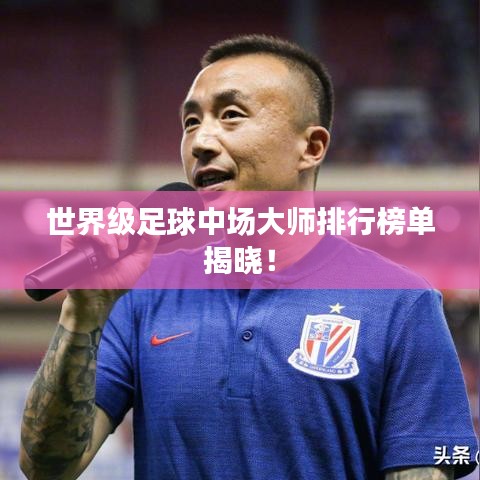 世界級足球中場大師排行榜單揭曉！