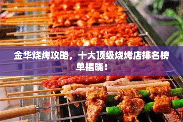 金華燒烤攻略，十大頂級(jí)燒烤店排名榜單揭曉！