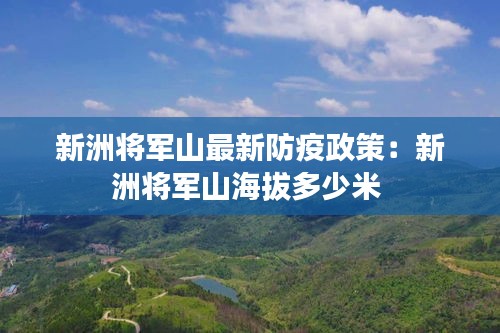 新洲將軍山最新防疫政策：新洲將軍山海拔多少米 