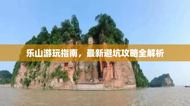 樂山游玩指南，最新避坑攻略全解析