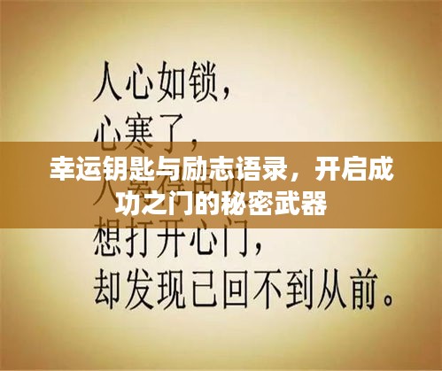 幸運鑰匙與勵志語錄，開啟成功之門的秘密武器