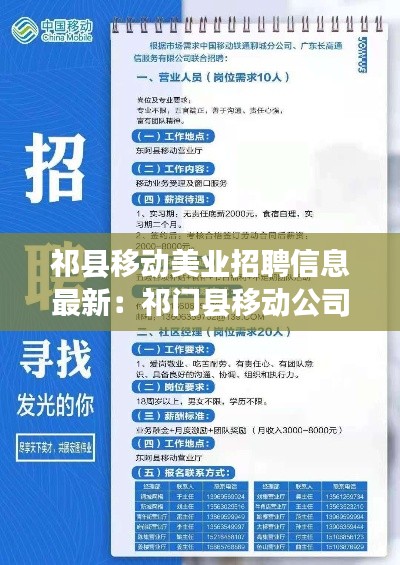 祁縣移動(dòng)美業(yè)招聘信息最新：祁門縣移動(dòng)公司大廳電話號(hào)碼 