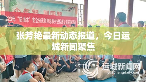張芳艷最新動(dòng)態(tài)報(bào)道，今日運(yùn)城新聞聚焦