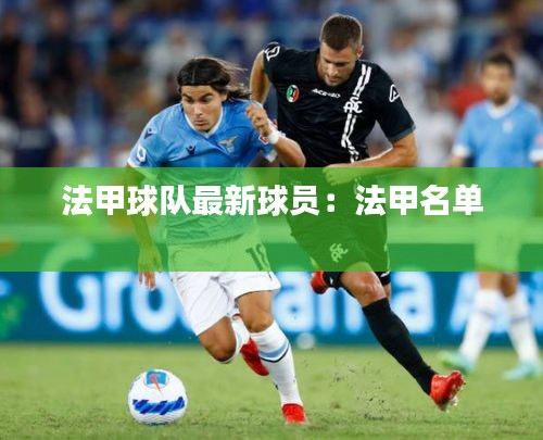法甲球隊最新球員：法甲名單 