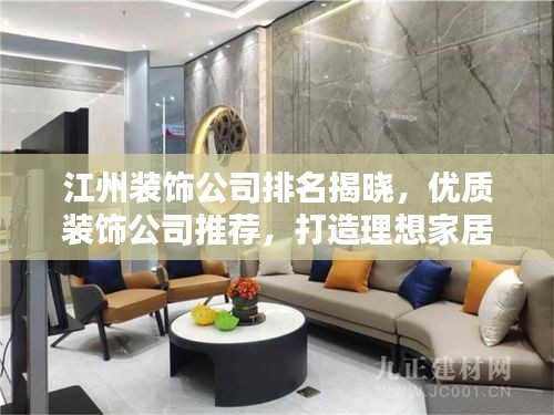 江州裝飾公司排名揭曉，優(yōu)質(zhì)裝飾公司推薦，打造理想家居！