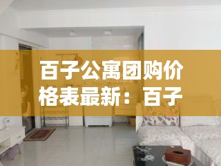 百子公寓團(tuán)購價格表最新：百子灣附近公寓出租一個月多少錢 