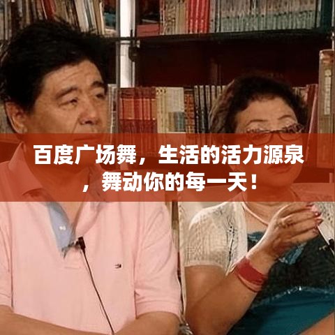 百度廣場(chǎng)舞，生活的活力源泉，舞動(dòng)你的每一天！