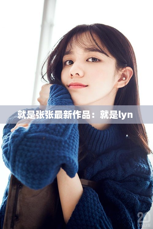 就是張張最新作品：就是lyn 