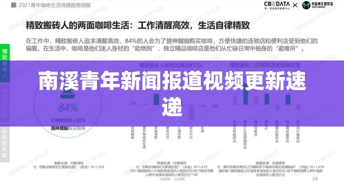 南溪青年新聞報(bào)道視頻更新速遞