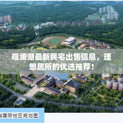 觀瀾湖最新民宅出售信息，理想居所的優(yōu)選推薦！