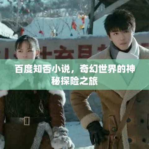 百度知否小說，奇幻世界的神秘探險之旅