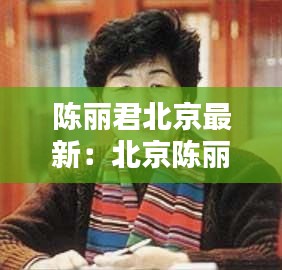 陳麗君北京最新：北京陳麗華酒店 