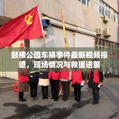 鼓樓公園車禍事件最新視頻報道，現(xiàn)場情況與救援進展