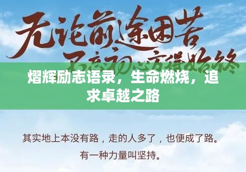 熠輝勵(lì)志語錄，生命燃燒，追求卓越之路