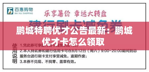 鵬城特聘優(yōu)才公告最新：鵬城優(yōu)才卡怎么領(lǐng)取 
