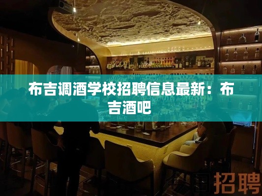 布吉調(diào)酒學校招聘信息最新：布吉酒吧 