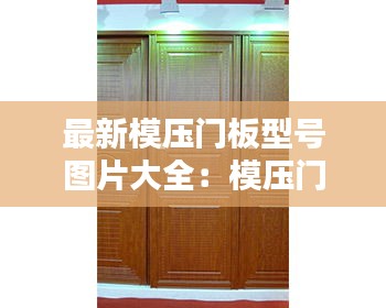 最新模壓門板型號圖片大全：模壓門板的優(yōu)缺點 
