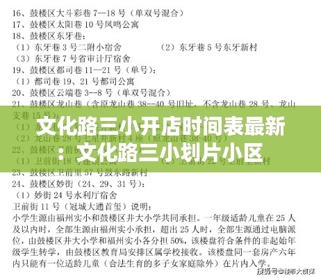 文化路三小開(kāi)店時(shí)間表最新：文化路三小劃片小區(qū) 