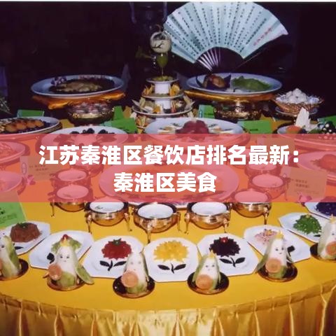 江蘇秦淮區(qū)餐飲店排名最新：秦淮區(qū)美食 