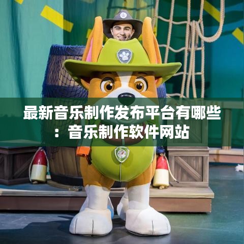 最新音樂制作發(fā)布平臺(tái)有哪些：音樂制作軟件網(wǎng)站 