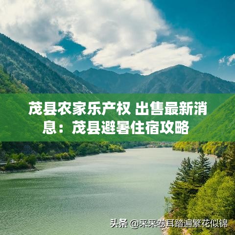 茂縣農(nóng)家樂產(chǎn)權(quán) 出售最新消息：茂縣避暑住宿攻略 