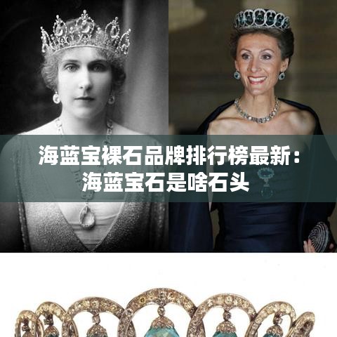 海藍(lán)寶裸石品牌排行榜最新：海藍(lán)寶石是啥石頭 