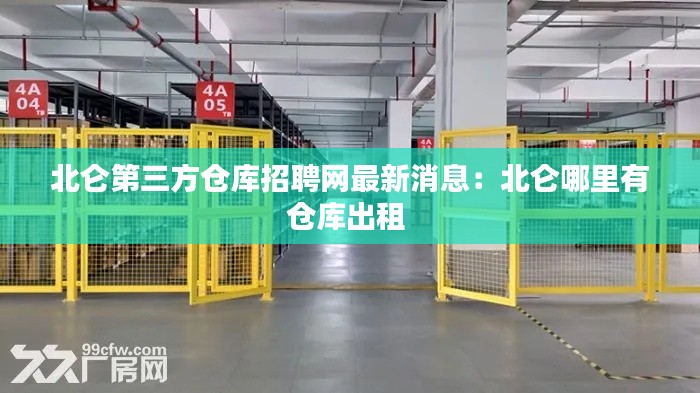 北侖第三方倉庫招聘網(wǎng)最新消息：北侖哪里有倉庫出租 
