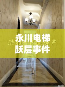 永川電梯躍層事件視頻最新：永川電梯公司招聘 