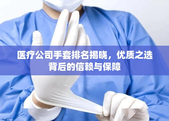 醫(yī)療公司手套排名揭曉，優(yōu)質(zhì)之選背后的信賴與保障